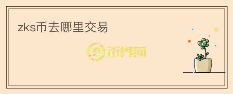 zks幣去哪里交易