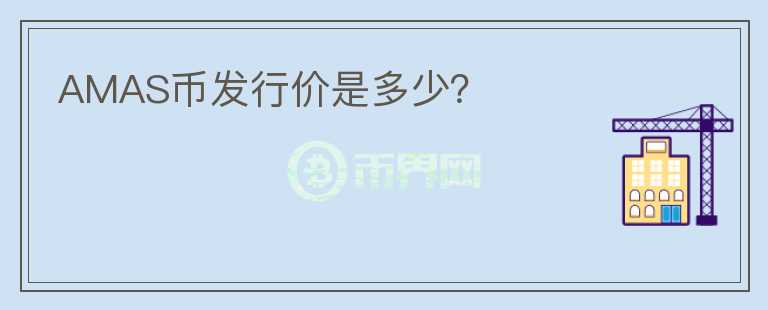 AMAS幣發(fā)行價是多少？