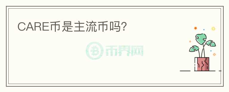 CARE幣是主流幣嗎?