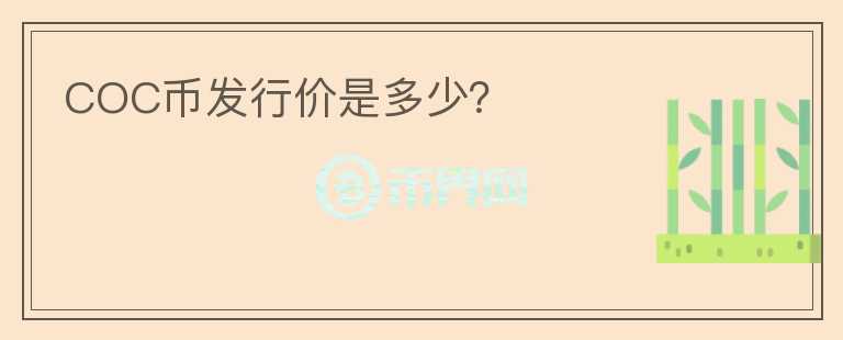 COC幣發(fā)行價是多少？