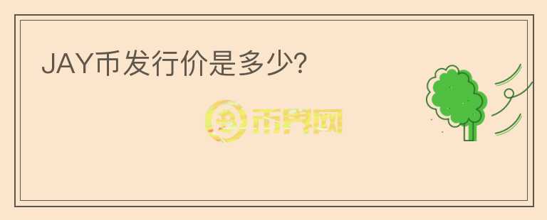 JAY幣發(fā)行價(jià)是多少？