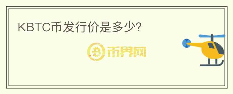 KBTC幣發(fā)行價(jià)是多少？