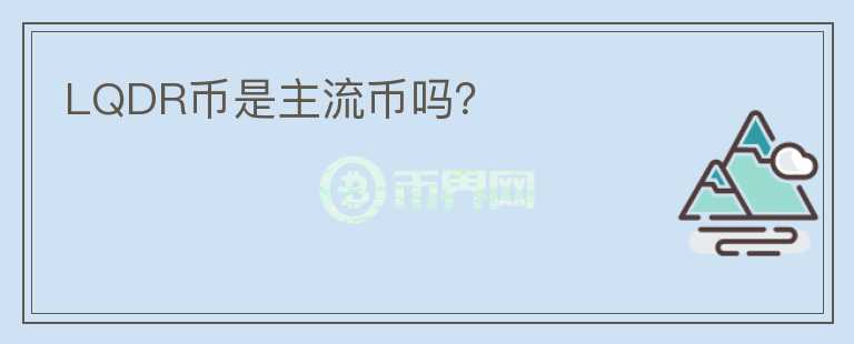 LQDR幣是主流幣嗎？
