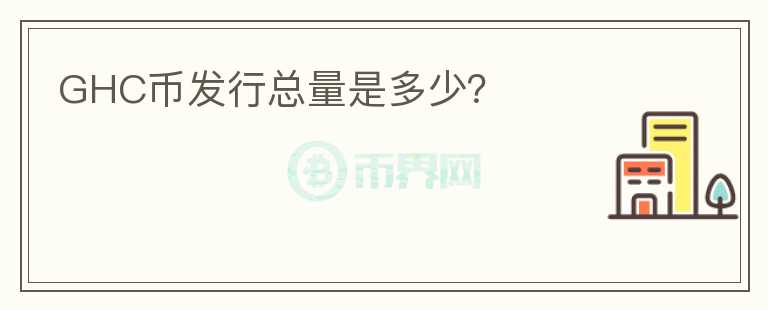 GHC幣發(fā)行總量是多少？