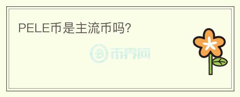 PELE幣是主流幣嗎？