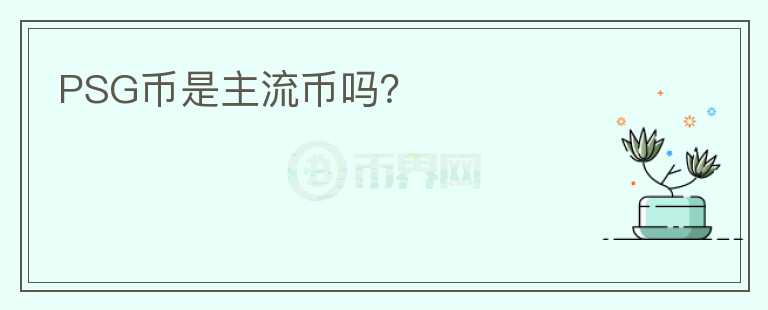 PSG幣是主流幣嗎?