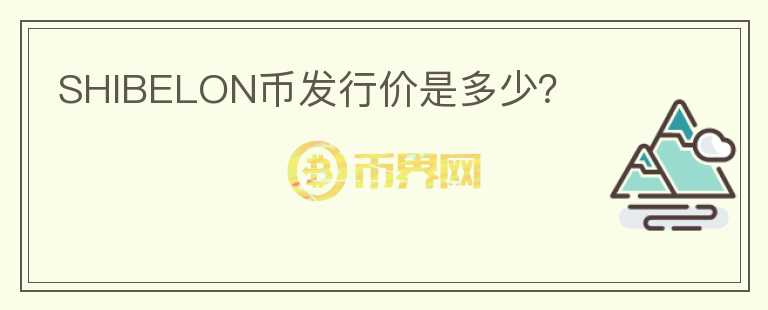 SHIBELON幣發(fā)行價(jià)是多少？