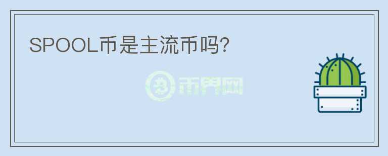 SPOOL幣是主流幣嗎？