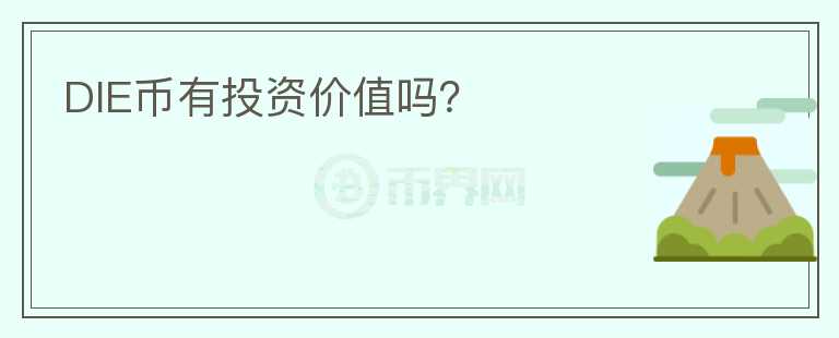 DIE幣有投資價(jià)值嗎？
