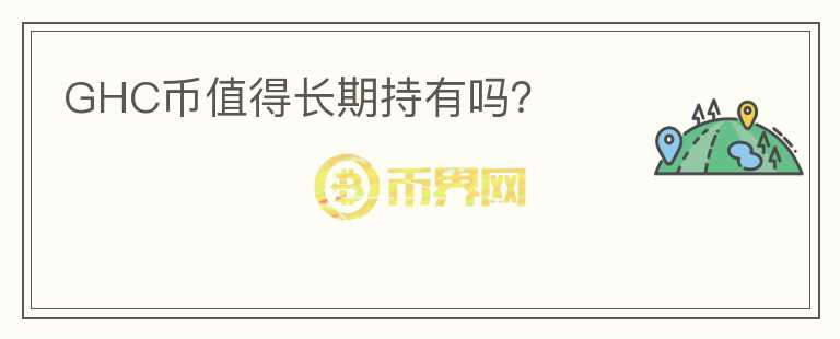 GHC幣值得長期持有嗎？