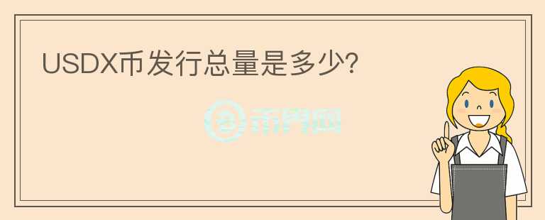 USDX幣發(fā)行總量是多少？