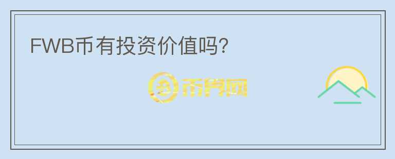 FWB幣有投資價(jià)值嗎？