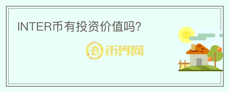 INTER幣有投資價(jià)值嗎？