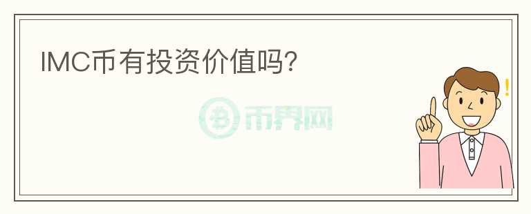 IMC幣有投資價(jià)值嗎？