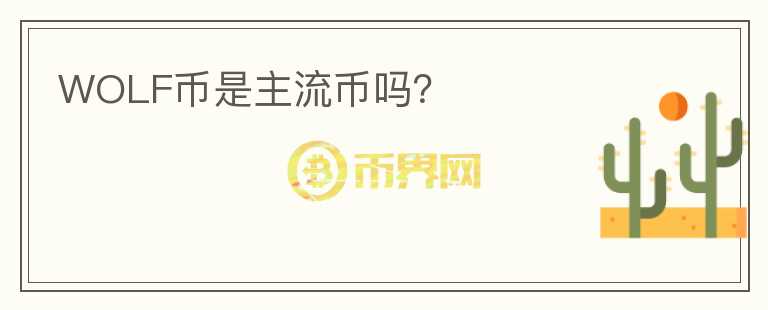 WOLF幣是主流幣嗎？
