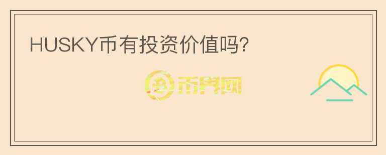 HUSKY幣有投資價(jià)值嗎？
