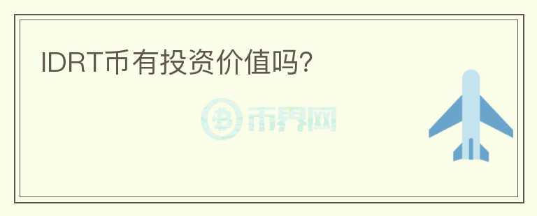 IDRT幣有投資價(jià)值嗎？