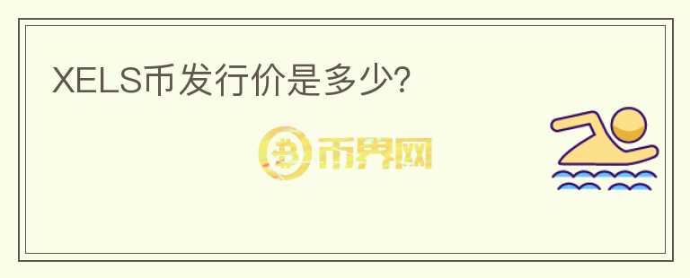XELS幣發(fā)行價(jià)是多少？