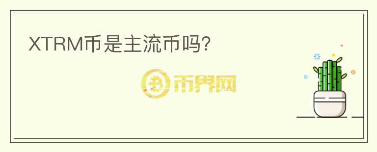 XTRM幣是主流幣嗎？