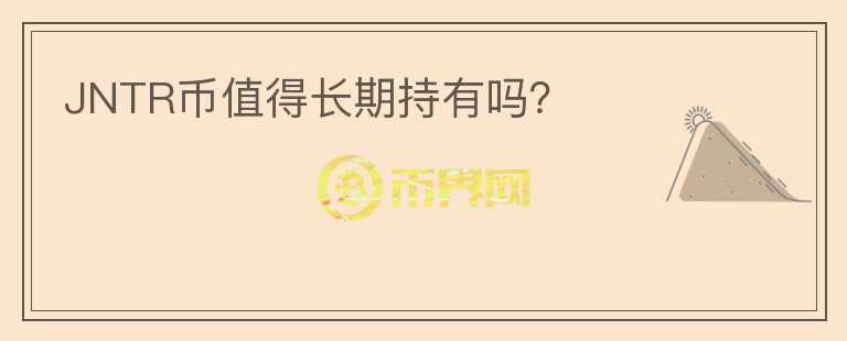 JNTR幣值得長(zhǎng)期持有嗎？