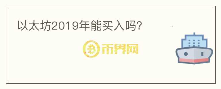 以太坊2019年能買入嗎？