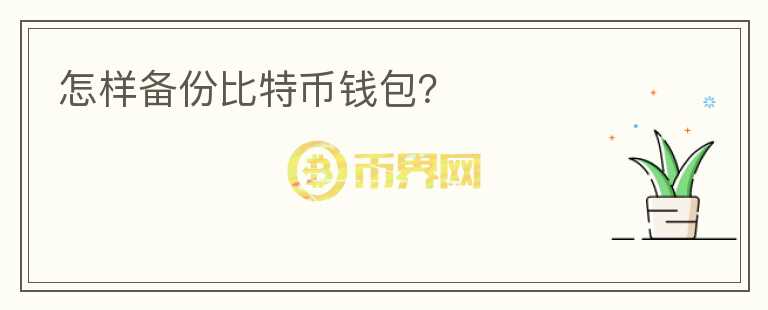 怎樣備份比特幣錢(qián)包？