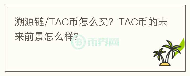 溯源鏈/TAC幣怎么買(mǎi)？TAC幣的未來(lái)前景怎么樣？