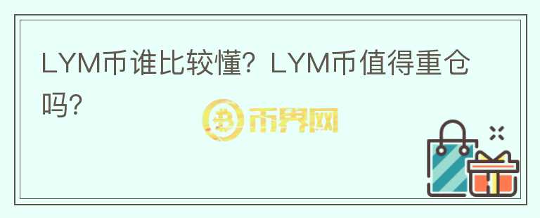 LYM幣誰比較懂？LYM幣值得重倉嗎？
