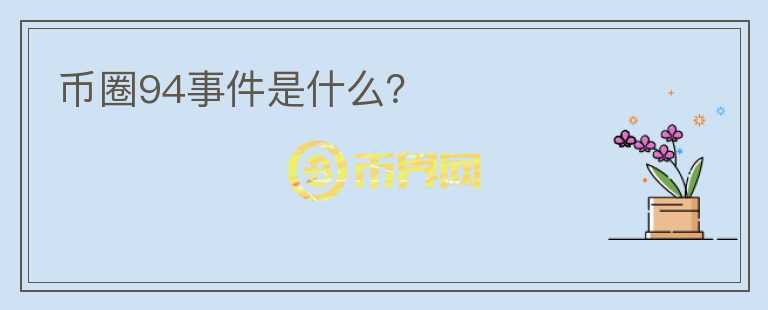 幣圈94事件是什么？
