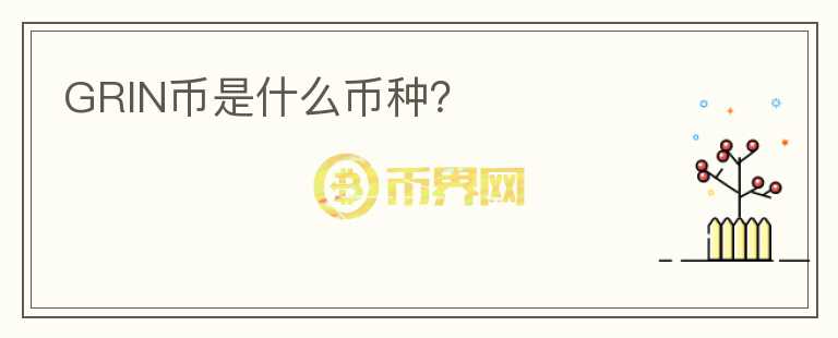 GRIN幣是什么幣種？