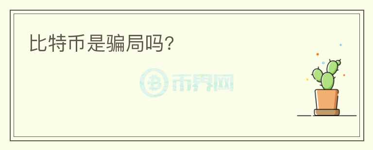 比特幣是騙局嗎?