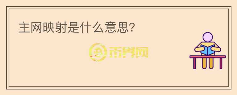主網(wǎng)映射是什么意思？