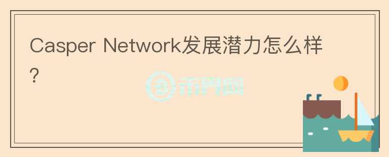 Casper Network發(fā)展?jié)摿υ趺礃樱?></p>              <!-- 自定義-->
                            <p>Casper是一個基于Casper CBC（以太坊的分片方案質(zhì)押）構(gòu)建的分片公鏈平臺。主要是面向企業(yè)端提供區(qū)塊鏈技術(shù)服務(wù)。
 創(chuàng)始人為Mrinal Manohar和部分團(tuán)隊成員是來自于原以太坊 2.0團(tuán)隊，整體實力不錯。Casper的核心機(jī)制是 虛擬機(jī)可轉(zhuǎn)譯 Solidity 編程語言，可以讓基于以太坊的項目安全輕松地轉(zhuǎn)移到 Casper 上。Casper 并提供了一個開放的編碼標(biāo)準(zhǔn)來支持 Rust、Assembly、Script，以及所有可以編譯為 WebAssembly （WASM），由于Casper是基于以太坊 2.0的基礎(chǔ)協(xié)議Casper CBC所構(gòu)建的，所以在未來發(fā)展上相比其他公鏈可能更兼容以太坊，該項目募資超過3200萬，團(tuán)隊實力和運營都不錯。
 casper自3月份上線主網(wǎng)后，目前更新了1.3.0版本，引入了智能合約功能，并改進(jìn)了對合約中大型數(shù)據(jù)結(jié)構(gòu)的支持以及多項網(wǎng)絡(luò)改進(jìn)。和產(chǎn)品工程和全流程服務(wù)企業(yè) QuEST Global達(dá)成合作，開始向各行業(yè)提供提供新的供應(yīng)鏈模式。生態(tài)應(yīng)用方面還未有實質(zhì)進(jìn)展，而公鏈項目的產(chǎn)品發(fā)展周期普遍較長。從項目的應(yīng)用場景看，產(chǎn)品的落地仍需較長時間，可以關(guān)注。</p>                          </div>



          </div>

          <!--其他回答 start-->
                    
          
          
          <!--zuixin-->
          <!--<div   id=