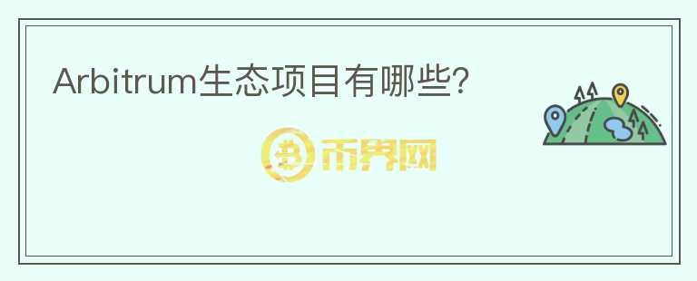 Arbitrum生態(tài)項目有哪些？