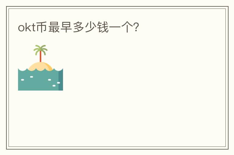 okt幣最早多少錢一個(gè)？