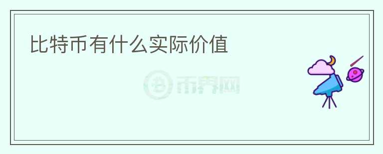 比特幣有什么實際價值