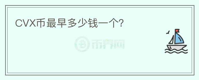 CVX幣最早多少錢一個(gè)？