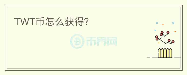 TWT幣怎么獲得?