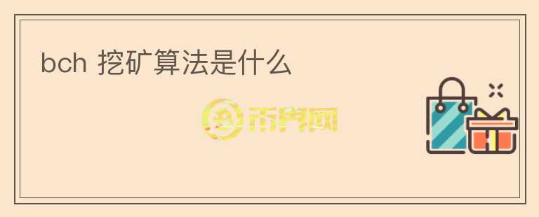 bch 挖礦算法是什么