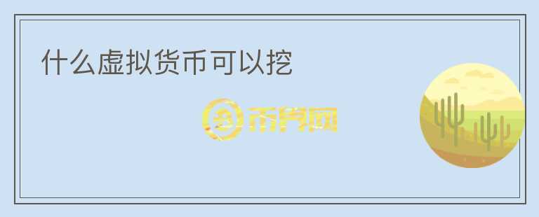 什么虛擬貨幣可以挖