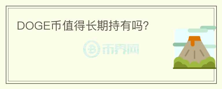 DOGE幣值得長(zhǎng)期持有嗎？