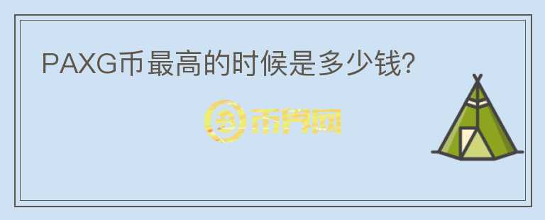 PAXG幣最高的時候是多少錢？
