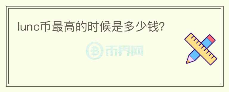 lunc幣最高的時候是多少錢？