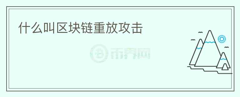 什么叫區(qū)塊鏈重放攻擊