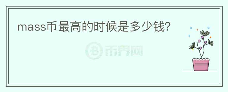 mass幣最高的時(shí)候是多少錢(qián)？