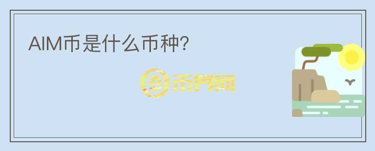 AIM幣是什么幣種？