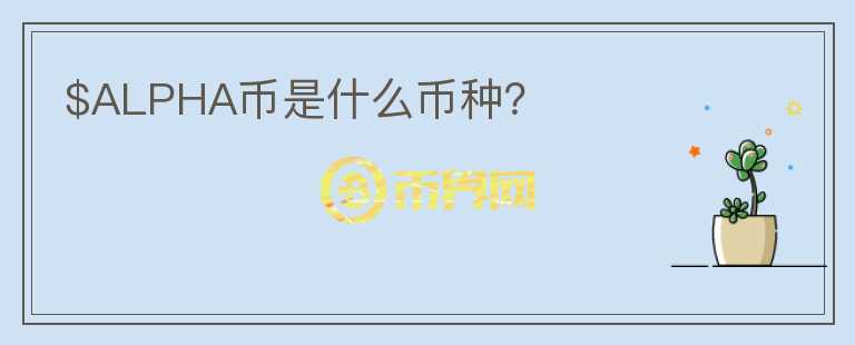 $ALPHA幣是什么幣種？
