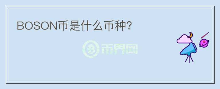 BOSON幣是什么幣種？