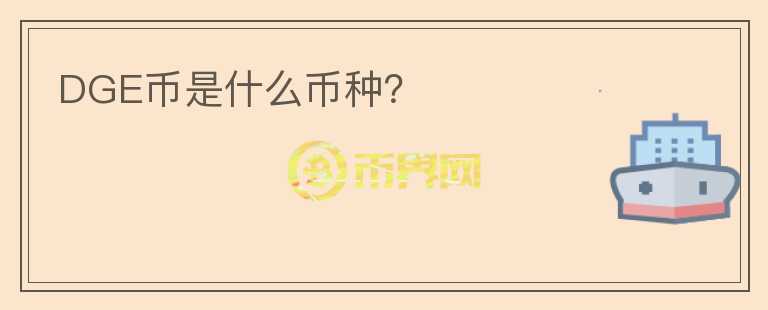 DGE幣是什么幣種？