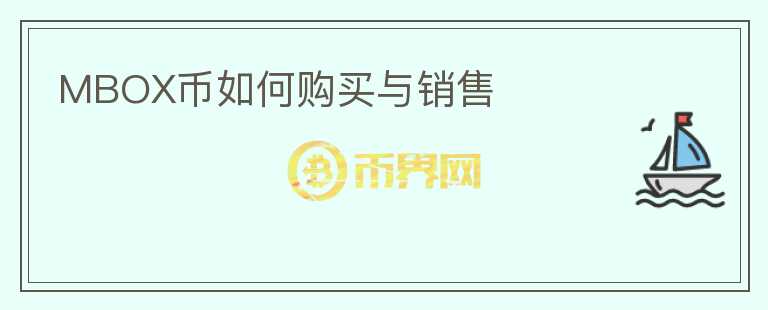 MBOX幣如何購買與銷售